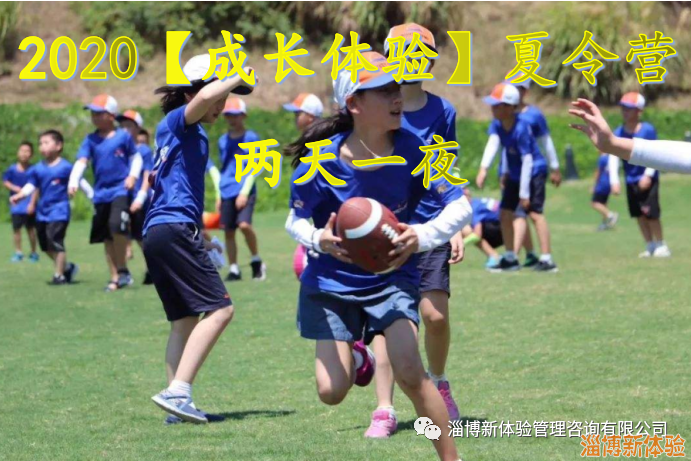 2020【成長(zhǎng)體驗(yàn)】夏令營(yíng)（兩天一夜）報(bào)名中！