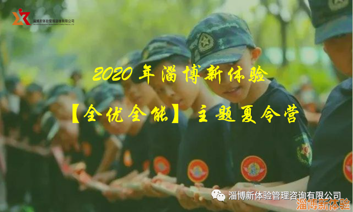 2020年【全優(yōu)全能】主題夏令營