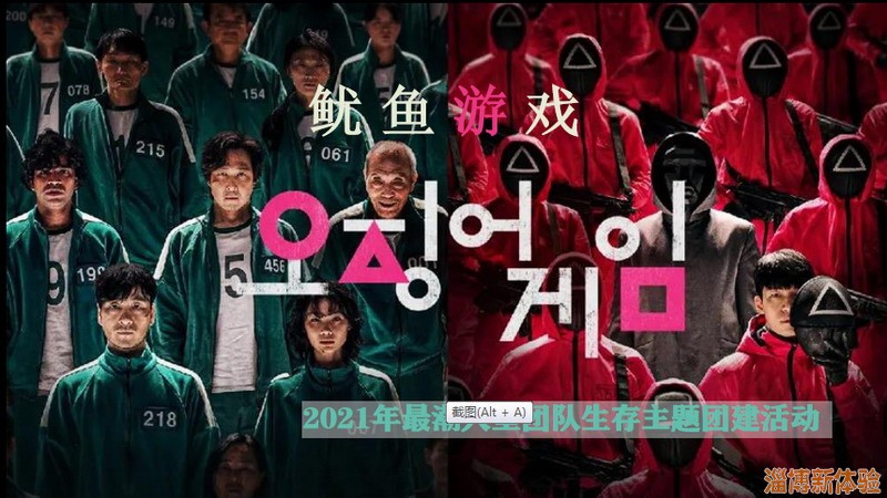 《魷魚游戲》主題團建